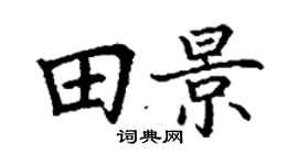 丁謙田景楷書個性簽名怎么寫