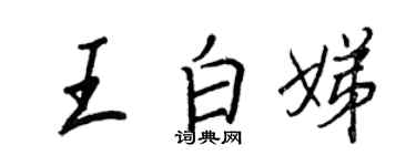 王正良王白娣行書個性簽名怎么寫