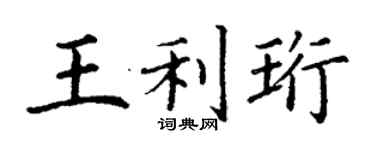丁謙王利珩楷書個性簽名怎么寫