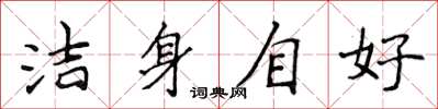 侯登峰潔身自好楷書怎么寫