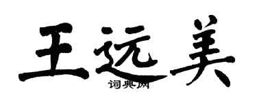 翁闓運王遠美楷書個性簽名怎么寫