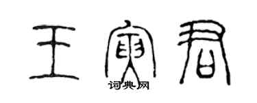 陳聲遠王寅君篆書個性簽名怎么寫