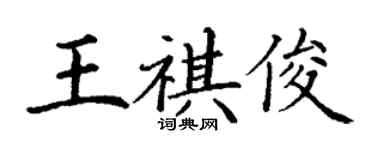 丁謙王祺俊楷書個性簽名怎么寫
