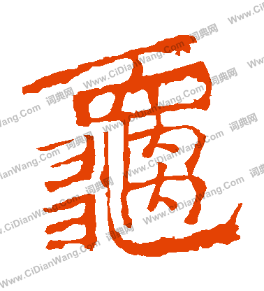 寫的中嶽靈廟碑