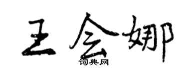 曾慶福王會娜行書個性簽名怎么寫