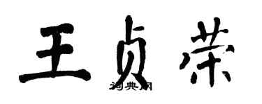 翁闓運王貞榮楷書個性簽名怎么寫