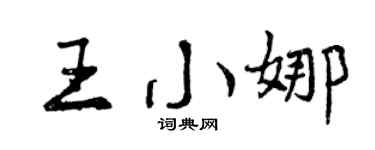 曾慶福王小娜行書個性簽名怎么寫