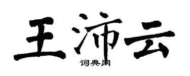 翁闓運王沛雲楷書個性簽名怎么寫