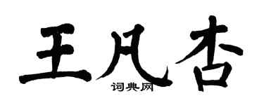 翁闓運王凡杏楷書個性簽名怎么寫