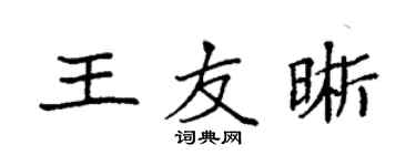 袁強王友晰楷書個性簽名怎么寫