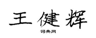 袁強王健輝楷書個性簽名怎么寫
