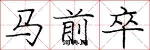 龐中華馬前卒楷書怎么寫