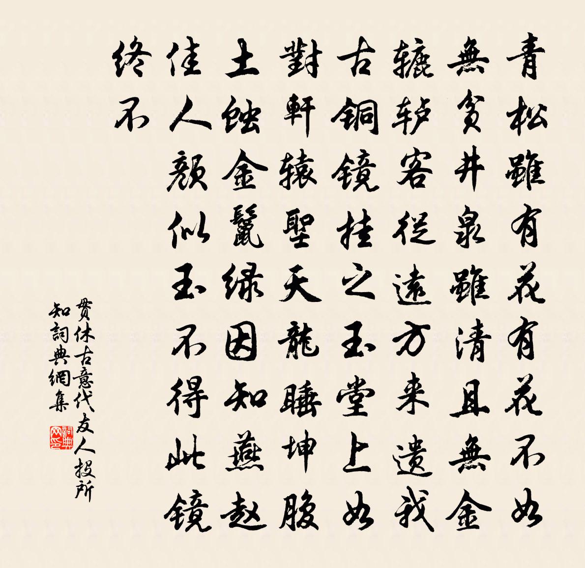 貫休古意代友人投所知書法作品欣賞