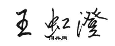 駱恆光王虹澄行書個性簽名怎么寫