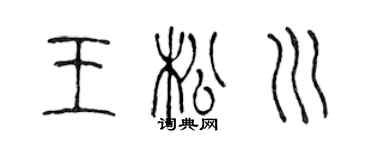 陳聲遠王松川篆書個性簽名怎么寫