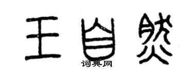 曾慶福王自然篆書個性簽名怎么寫