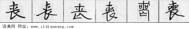 鋼筆字典