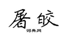 袁強屠皎楷書個性簽名怎么寫