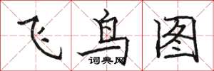 駱恆光飛鳥圖楷書怎么寫
