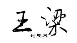 曾慶福王梁行書個性簽名怎么寫