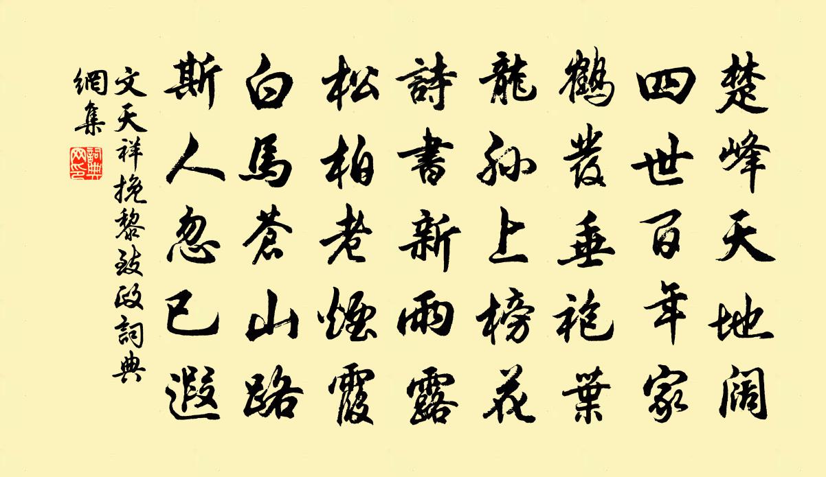 文天祥挽黎致政書法作品欣賞