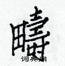 白克儉寫的硬筆楷書疇