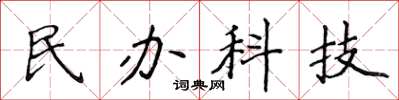 侯登峰民辦科技楷書怎么寫