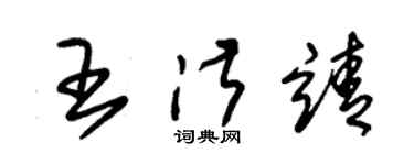 朱錫榮王淑靖草書個性簽名怎么寫