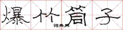 駱恆光爆竹筒子隸書怎么寫