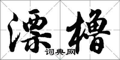 胡問遂漂櫓行書怎么寫