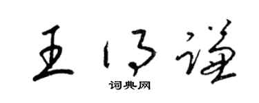 梁錦英王得謙草書個性簽名怎么寫