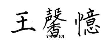 何伯昌王馨憶楷書個性簽名怎么寫