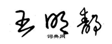朱錫榮王明靜草書個性簽名怎么寫