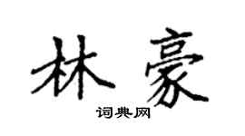 袁強林豪楷書個性簽名怎么寫