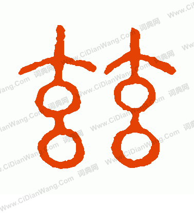 說文解字寫的茲