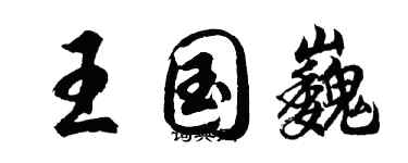 胡問遂王國巍行書個性簽名怎么寫