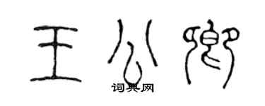 陳聲遠王公卿篆書個性簽名怎么寫