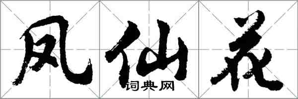 胡問遂鳳仙花行書怎么寫