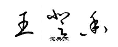 梁錦英王登香草書個性簽名怎么寫