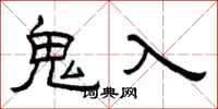曾慶福鬼入隸書怎么寫