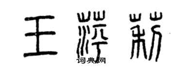 曾慶福王萍莉篆書個性簽名怎么寫