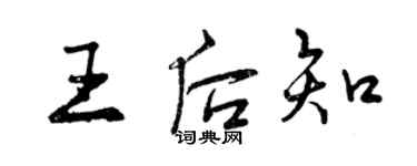 曾慶福王后知行書個性簽名怎么寫