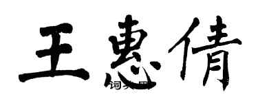 翁闓運王惠倩楷書個性簽名怎么寫