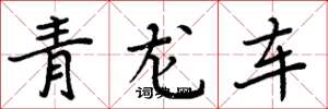 周炳元青龍車楷書怎么寫