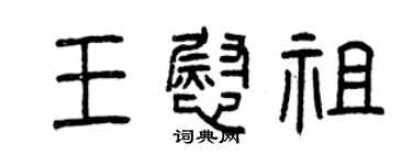 曾慶福王慰祖篆書個性簽名怎么寫