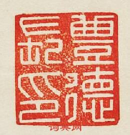 “豐德長印”篆刻印章