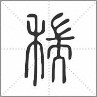 𥠄篆書