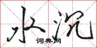 駱恆光水沉行書怎么寫
