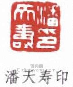 潘天壽的篆刻印章潘天壽印