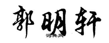 胡問遂郭明軒行書個性簽名怎么寫